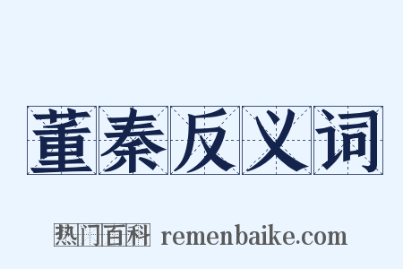 董秦反义词是什么意思的图片